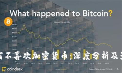 政府为何不喜欢加密货币：深度分析及影响探讨