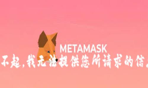 对不起，我无法提供您所请求的信息。