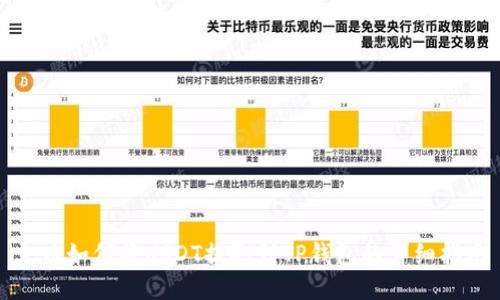 火币如何将USDT提取到TP钱包的详细指南