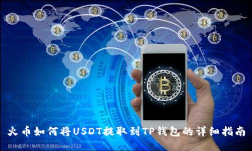火币如何将USDT提取到TP钱包的详细指南