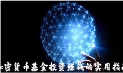 加密货币基金投资赚钱的实用指南