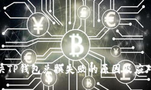 : 解决TP钱包兑换失败的原因及应对策略