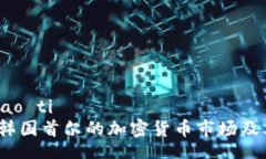 biao ti/biao ti  深入探讨：韩国首尔的加密货币市场