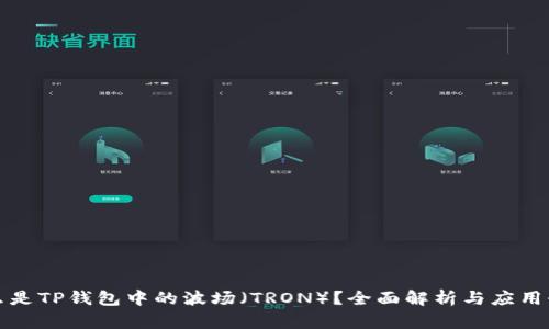什么是TP钱包中的波场（TRON）？全面解析与应用介绍
