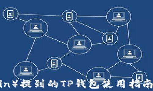 
中本聪币（Bitcoin）提到的TP钱包使用指南与常见问题解答