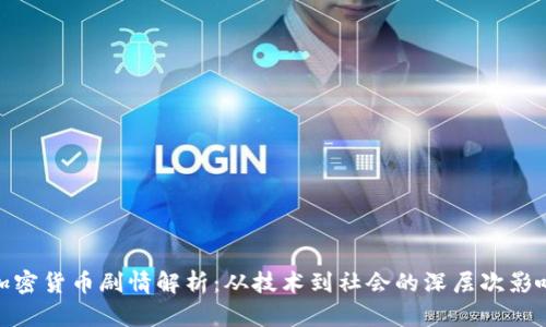 加密货币剧情解析：从技术到社会的深层次影响