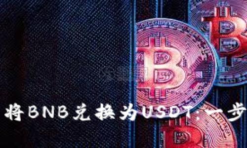 如何在TP钱包中将BNB兑换为USDT：一步一步的详细指南