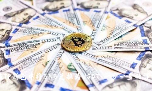 如何在TP钱包中将BNB兑换为USDT：一步一步的详细指南