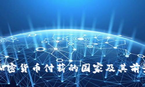 全球加密货币付薪的国家及其前景分析