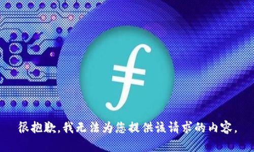 很抱歉，我无法为您提供该请求的内容。