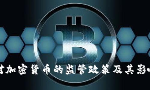 英国对加密货币的监管政策及其影响分析