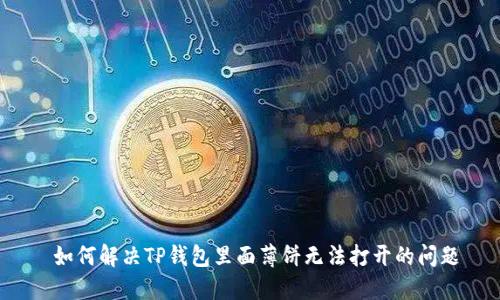  如何解决TP钱包里面薄饼无法打开的问题