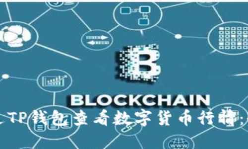 如何通过TP钱包查看数字货币行情：全面指南