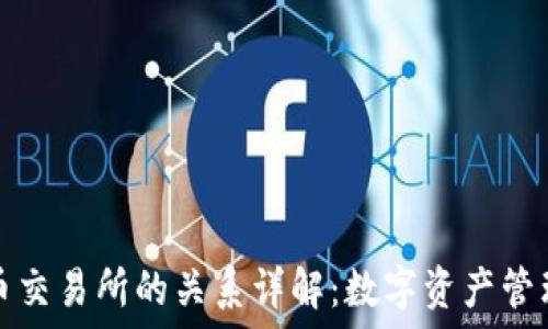   
TP钱包与火币交易所的关系详解：数字资产管理的最佳选择