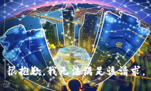 很抱歉，我无法满足该请求。