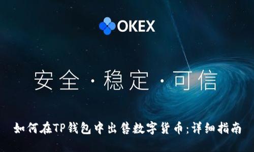 如何在TP钱包中出售数字货币：详细指南