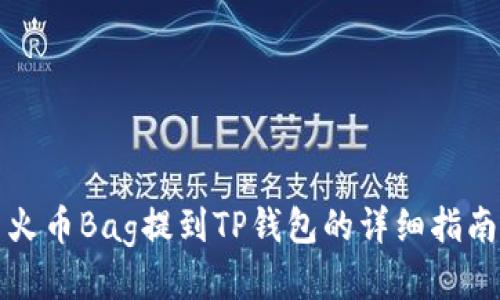 火币Bag提到TP钱包的详细指南
