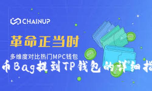 火币Bag提到TP钱包的详细指南