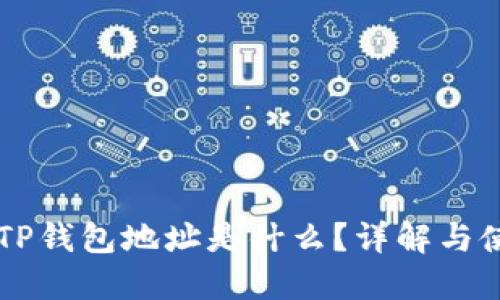 ### TP钱包地址是什么？详解与使用指南