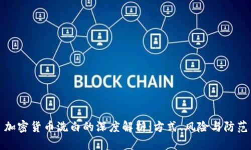 加密货币洗白的深度解析：方式、风险与防范