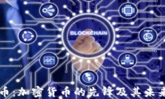 比特币：加密货币的先锋及其未来展望