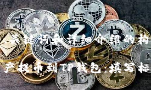 以下是为您提供的、关键词和详细介绍的构建框架。

如何安全将数字资产提币到TP钱包：填写标签技巧与注意事项
