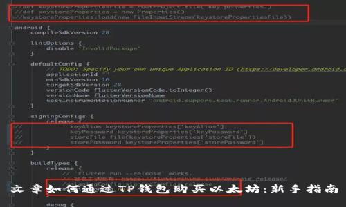 文章如何通过TP钱包购买以太坊：新手指南