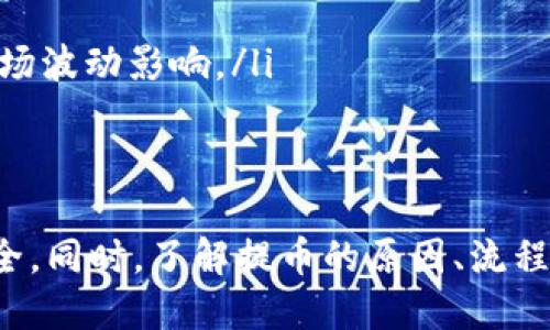 jiaotiA网如何提币到TP钱包的详细指南/jiaoti
A网, TP钱包, 提币流程/guanjianci

引言
在数字货币市场中，资产的安全与流动性至关重要。很多用户在A网（假设为一个交易平台）进行交易后，往往需要将其资金提至个人钱包，例如TP钱包。TP钱包是一款非常流行的区块链钱包，支持多种数字货币。在本文中，我们将详细探讨如何将币从A网提取到TP钱包，包括提币的必要性、安全性、操作流程等多方面的内容。

一、为什么需要提币到TP钱包
提币到个人钱包的主要原因有几个：
ol
    listrong安全性：/strong将资产保存在交易所上可能面临黑客攻击、平台跑路等风险。将资金转移到个人钱包中，用户将对自己的资产拥有更大的控制权。/li
    listrong长远投资：/strong如果用户对某种数字货币非常看好，可以选择将其提到个人钱包中，作为长期投资，避免短期价格波动的影响。/li
    listrong使用方便：/strong在TP钱包中，可以方便地进行资产管理、交易记录查看，还可以方便地进行其他区块链应用的操作，如参与DeFi项目、NFT交易等等。/li
/ol

二、提币的基本流程
提币的基本流程通常包括以下几个步骤：
ol
    listrong准备工作：/strong在进行任何提币操作之前，用户需要确保其TP钱包已成功创建，并且能够正常使用。同时，确认需要提取的数字货币在A网中的余额。/li
    listrong获取钱包地址：/strong打开TP钱包，找到对应的数字货币，复制该币种的接收地址。/li
    listrong登录A网：/strong使用您的账户登录A网，在账户中心找到“提币”或“取款”的选项。/li
    listrong填写提币信息：/strong在提币页面，根据需要填写提币数量及之前复制的TP钱包地址，确认信息的准确性。/li
    listrong验证身份：/strong根据A网的安全规定，可能需要进行身份验证，比如电子邮件确认、手机验证码等。/li
    listrong确认提币：/strong确认所有信息无误后，提交提币申请。按照A网的流程完成提币操作，通常会收到相关的提币通知。/li
/ol

三、提币的手续费与时间
提币过程中的手续费和时间往往是用户关心的问题。 
ul
    listrong手续费：/strong提币通常会收取一定的手续费，手续费的多少与区块链网络的拥堵情况、提币的币种等因素有关。在A网进行提币的页面上，一般会显示出当前的提币手续费。/li
    listrong提币时间：/strong提币到账时间取决于多个因素，包括A网的处理速度和区块链的确认时间。一般情况下，提币会在几分钟到几个小时内完成，具体时间以实际情况为准。/li
/ul

四、安全注意事项
在进行提币操作时，用户应注意以下几点安全事项：
ol
    listrong确认地址：/strong提币时，务必仔细核对TP钱包的地址，避免因为地址错误而导致资金损失。/li
    listrong启用两步验证：/strong在A网中，建议启用两步验证功能，以增加账户的安全性。/li
    listrong避免钓鱼网站：/strong登录A网时，一定要确保网址正确，避免点击不明链接导致账户被盗。/li
    listrong保持软件更新：/strong确保TP钱包以及设备上的安全软件是最新版本，以预防安全漏洞。/li
/ol

五、常见问题解答

1. 提币失败的原因有哪些？
提币失败可能由多种原因引起：
ol
    listrong地址不正确：/strong最常见的原因之一就是钱包地址填写错误，一旦填写错误，币就会丢失。/li
    listrong余额不足：/strong如果账户内余额不足以支付提币的数量和手续费，则提币申请会被拒绝。/li
    listrong网络问题：/strong在高峰期，区块链网络拥堵，可能导致提币请求未能及时处理。/li
    listrong系统维护：/strong部分交易所会在系统维护期间禁止提币，用户在进行操作前应查看平台公告。/li
/ol

2. A网的提币限制是什么？
每个交易所对提币都会有一些限制，具体包括：
ol
    listrong每日提币次数限制：/strong大多数交易所对用户每日提币次数有限制，通常在1-5次之间。/li
    listrong提币金额限制：/strong每次提币都可能会有最小和最大金额的限制，具体数额可以在A网的相关页面找到。/li
    listrong身份验证要求：/strong某些交易所要求用户完成KYC身份验证后，才能够执行提币操作。/li
/ol

3. 如何查询提币状态？
用户在提币后，可以长时间关注到账状态，通常的查询步骤如下：
ol
    listrong查看交易记录：/strong在A网的账户中心查看历史交易记录，有一个“提币记录”部分，让用户可以查看提币的状态。/li
    listrong区块链查询：/strong使用相应币种的区块链浏览器（如Etherscan），输入提币时的交易ID，可以查看到该笔交易在区块链上的状态。/li
    listrong联系客服：/strong如果提币超过了正常时间未到账，用户可联系A网客服，询问提币的具体处理情况。/li
/ol

4. TP钱包的使用有什么需要注意的？
TP钱包作为一种热门的区块链钱包，具有良好的用户体验，但用户在使用过程中也需要注意：
ol
    listrong安全设置：/strong务必设置复杂的密码及启用指纹识别等生物识别功能，增强安全性。/li
    listrong备份钱包：/strong在创建TP钱包时，一定要做好助记词的备份，以防丢失。/li
    listrong私钥安全：/strong永远不要将私钥泄露给他人，任何要求提供私钥的请求都应该保持警惕。/li
    listrong定期更新：/strong保持TP钱包的版本更新，以享受最新的安全功能和。/li
/ol

5. 提币和存币有什么不同？
提币和存币是两个不同的操作，主要区别如下：
ol
    listrong提币：/strong是将资产从交易平台提取到个人钱包，目的是增强资产安全、进行长线投资或用于实际消费。/li
    listrong存币：/strong则是将资产存入交易平台，用于交易、投资等。这通常涉及到一定的风险，因为存放在交易所的资产可能受到更大的市场波动影响。/li
/ol

结论
将数字货币从A网提币到TP钱包是一个涉及多个步骤的过程。在整个过程中，用户必须保持警觉，确保每一步操作准确无误，以保护自己的资产安全。同时，了解提币的原因、流程及相关安全措施将有助于提升用户的管理能力和投资策略。希望本文对您有所帮助，让您的数字货币交易体验更加顺畅！