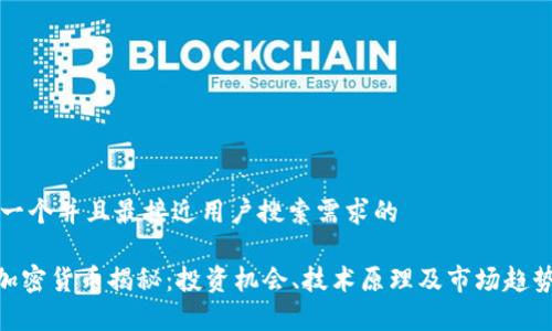思考一个并且最接近用户搜索需求的

GAF加密货币揭秘：投资机会、技术原理及市场趋势分析