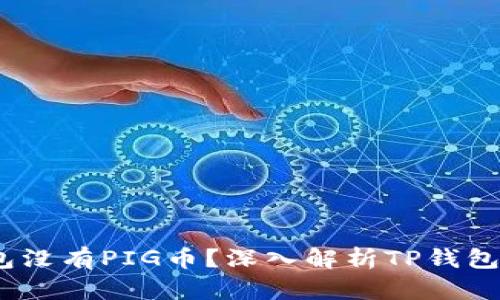 : 为什么TP钱包没有PIG币？深入解析TP钱包与PIG币的关系