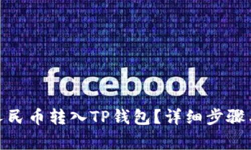 : 如何将人民币转入TP钱包？详细步骤与注意事项