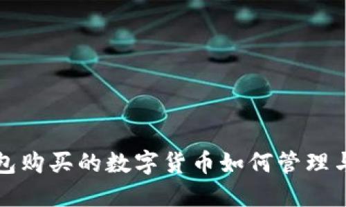 TP钱包购买的数字货币如何管理与查看