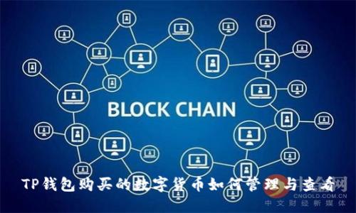 TP钱包购买的数字货币如何管理与查看