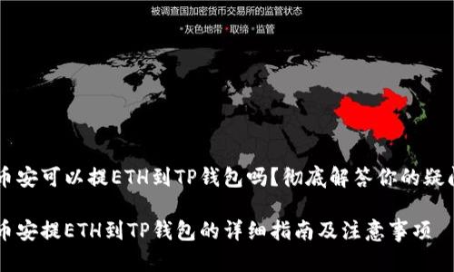 币安可以提ETH到TP钱包吗？彻底解答你的疑问

币安提ETH到TP钱包的详细指南及注意事项