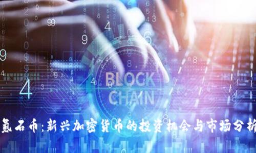 氪石币：新兴加密货币的投资机会与市场分析