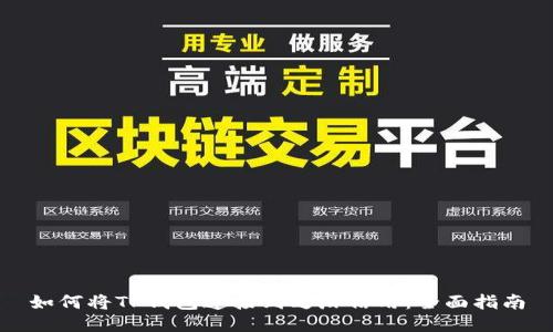 如何将TP钱包连接到芝麻信用：全面指南