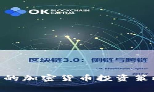 Tiger Global管理的加密货币投资策略与市场前景解析