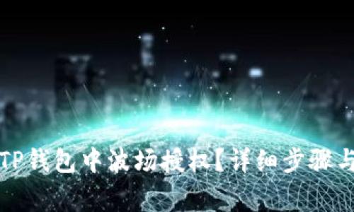 如何取消TP钱包中波场授权？详细步骤与注意事项