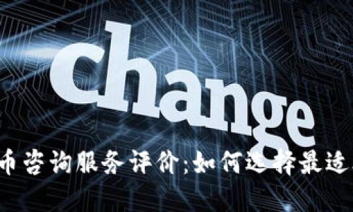 2023年加密货币咨询服务评价：如何选择最适合你的咨询公司