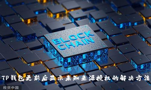 TP钱包更新后显示未知来源授权的解决方法