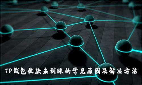 TP钱包收款未到账的常见原因及解决方法