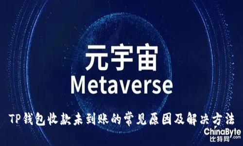 TP钱包收款未到账的常见原因及解决方法