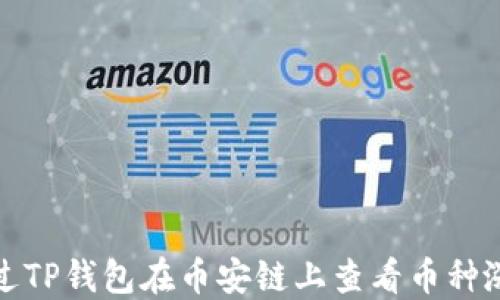 
如何通过TP钱包在币安链上查看币种涨跌情况