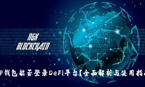 TP钱包能否登录DeFi平台？全面解析与使用指南