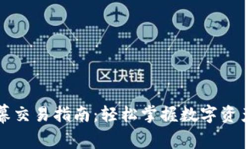 TP钱包公幕交易指南：轻松掌握数字资产交易技巧
