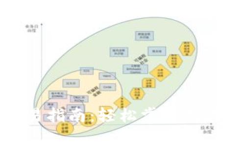 TP钱包公幕交易指南：轻松掌握数字资产交易技巧