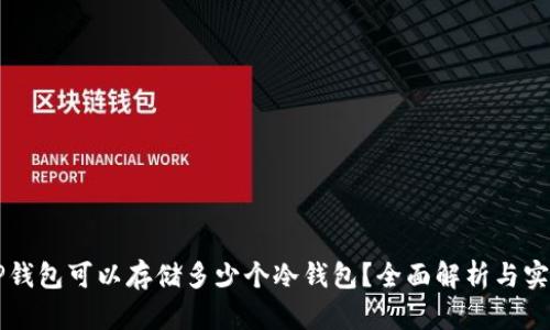 一个TP钱包可以存储多少个冷钱包？全面解析与实用指南