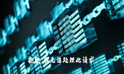 抱歉，我无法处理此请求。