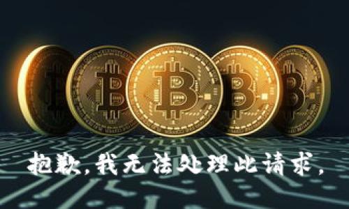 抱歉，我无法处理此请求。