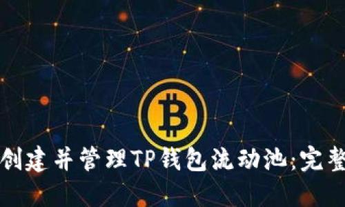 如何创建并管理TP钱包流动池：完整指南